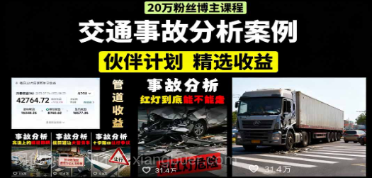 【第17334期】交通事故分析案例短视频，剪辑技巧+文案模板+配音教学+快速起号 月收益2w+