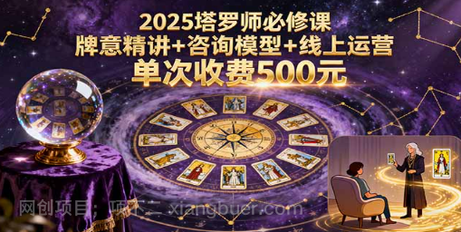 【第17336期】2025塔罗师必修课，牌意精讲+咨询模型+线上运营，单次收费500元