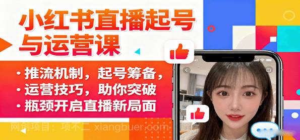 【第17339期】小红书直播起号与运营课：推流机制，起号筹备，运营技巧，助你突破瓶颈开启直播新局面