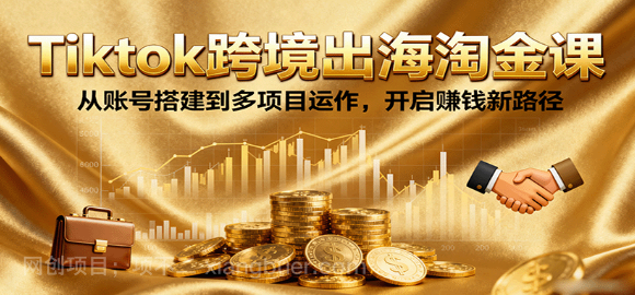 【第17342期】Tiktok跨境出海淘金课，从账号搭建到多项目运作，开启赚钱新路径