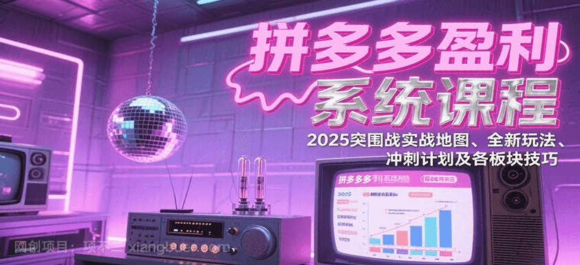 【第17343期】拼多多盈利系统课：2025突围战实战地图、全新玩法、冲刺计划及各板块技巧（更新9月）