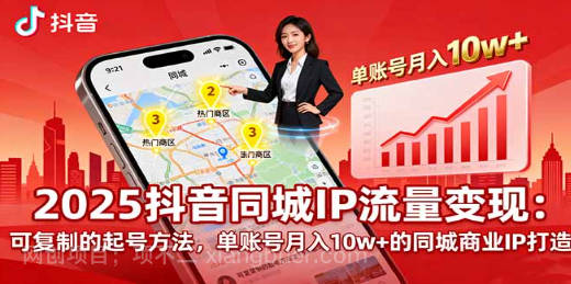 【第17346期】2025同城IP流量变现:可复制的起号方法,单账号月入10w+的同城商业IP打造