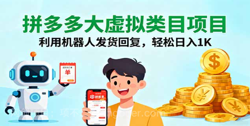 【第17354期】拼多多大虚拟类目项目，利用机器人发货回复，轻松日入1K