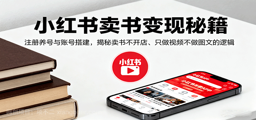 【第17355期】小红书卖书变现秘籍，注册养号与账号搭建，揭秘卖书不开店、只做视频不做图文的逻辑