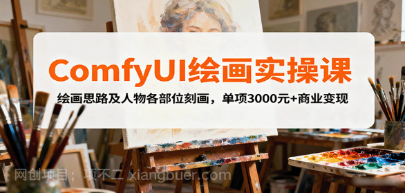 【第17367期】ComfyUI绘画实操课，绘画思路及人物各部位刻画，单项3000元+商业变现