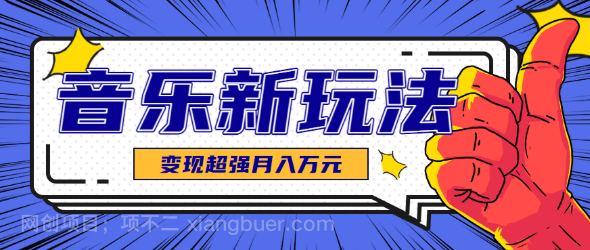 【第17368期】发财赛道！单条27万点赞，涨粉23万的AI音乐新玩法，推广接单+技术教学变现超强