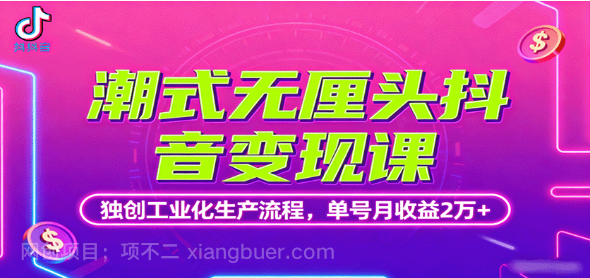 【第17370期】潮式无厘头抖音变现课，独创工业化生产流程，单号月收益2万+