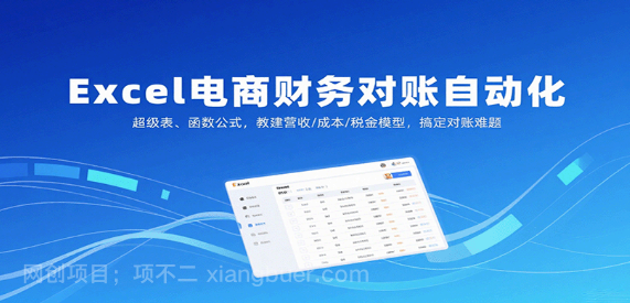 【第17371期】 Excel电商财务对账自动化，超级表、函数公式，教建营收/成本/税金模型，搞定对账难题