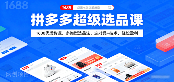 【第17372期】拼多多超级选品课：1688优质货源，多类型选品法，选对品+技术，轻松盈利