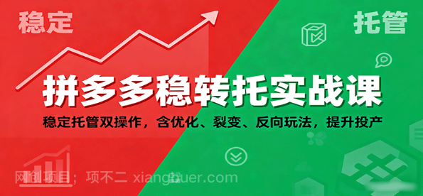 【第17373期】拼多多稳转托实战课：稳定托管双操作，含优化、裂变、反向玩法，提升投产