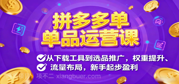【第17374期】拼多多单品运营课，从下载工具到选品推广，权重提升、流量布局，新手起步盈利 