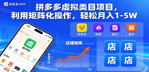【第17381期】拼多多虚拟类目项目，利用矩阵化操作，轻松月入1-5W