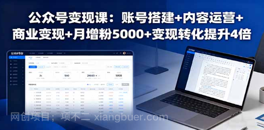 【第17383期】公众号变现课：账号搭建+内容运营+商业变现+月增粉5000+变现转化提升4倍
