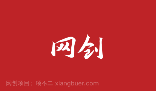 网创赚钱，一鱼三吃！