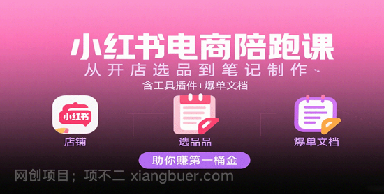 【第17385期】小红书电商陪跑课：从开店选品到笔记制作，含工具插件+爆单文档，助你赚第一桶金