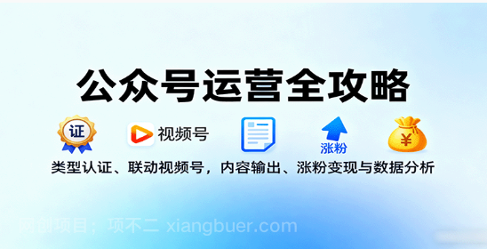 【第17387期】公众号运营全攻略：类型认证、联动视频号，内容输出、涨粉变现与数据分析