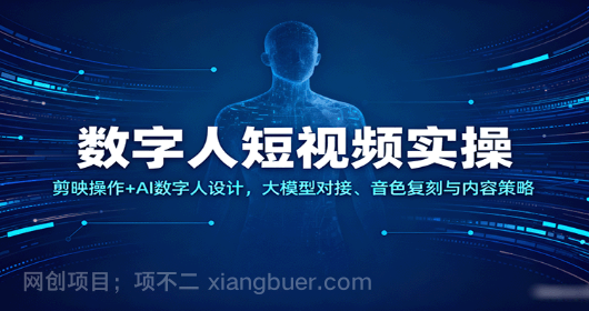 【第17390期】数字人短视频实操，剪映操作+AI数字人设计，大模型对接、音色复刻与内容策略