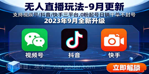【第17406期】无人直播玩法-9月更新 支持视频号/抖音/快手三平台,0粉起号日销千单不封号