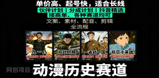 【第17408期】历史动漫赛道撸分成：起号、文案、素材、配音、剪辑，单视频收益破万