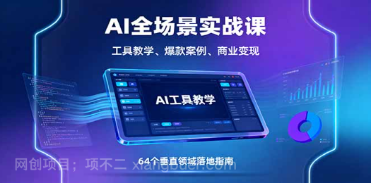 【第17411期】AI全场景实战课，工具教学、爆款案例、商业变现，64个垂直领域落地指南