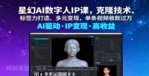 【第17422期】星幻AI数字人IP课，克隆技术、标签力打造、多元变现，单条视频收款过万