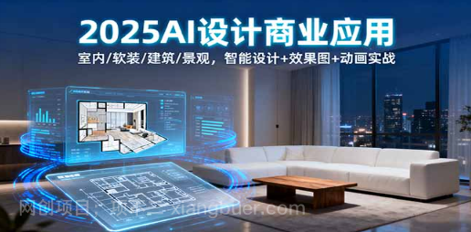 【第17423期】2025AI设计商业应用：室内/软装/建筑/景观，智能设计+效果图+动画实战