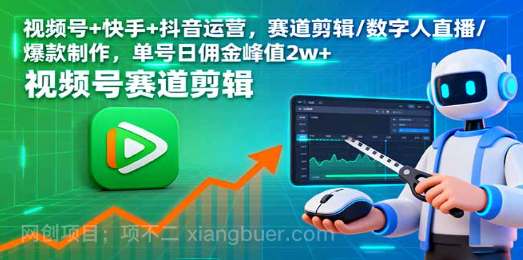 【第17425期】视频号+快手+抖音运营，赛道剪辑/数字人直播/爆款制作，单号日佣金峰值2w+
