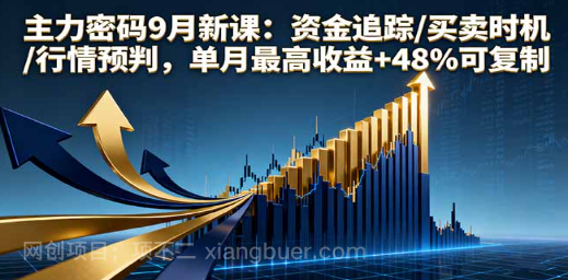 【第17426期】主力密码9月新课：资金追踪/买卖时机/行情预判，单月最高收益+48%可复制