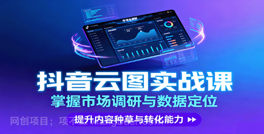 【第17432期】抖音云图实战，掌握市场调研与数据定位，提升内容种草与转化能力