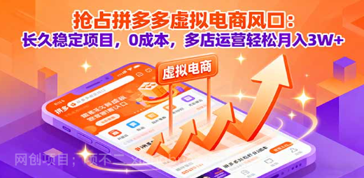 【第17447期】抢占拼多多虚拟电商风口：长久稳定项目，0成本，多店运营轻松月入3W+
