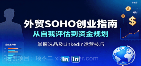 【第17456期】外贸SOHO创业指南：从自我评估到资金规划，掌握选品及LinkedIn运营技巧