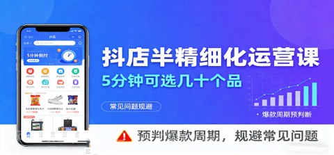 【第17457期】抖店半精细化运营，5分钟可选几十个品，预判爆款周期，规避常见问题