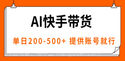 【第17459期】AI黑科技快手带货，提供账号就行，独家AB技术，单日200-500+