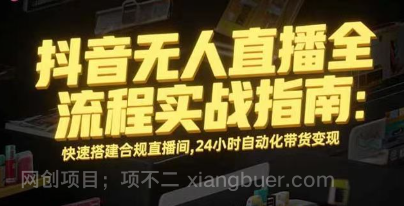 【第17460期】无人直播带货掘金，单日稳定收入1000+，不违规操作简单 长期可做