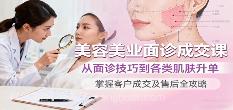 【第17464期】美容美业面诊成交课，从面诊技巧到各类肌肤升单，掌握客户成交及售后全攻略