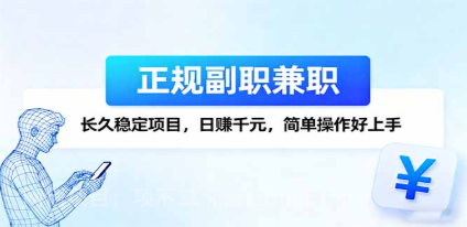 【第17470期】正规副职兼职，长久稳定项目，日赚千元，简单操作好上手