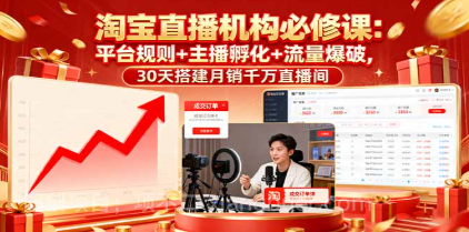【第17477期】淘宝直播机构必修课:平台规则/主播孵化/流量爆破,30天搭建月销千万直播间