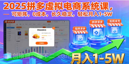 【第17478期】2025拼多多虚拟电商系统课，可矩阵，0成本，长久稳定，轻松月入1-5W