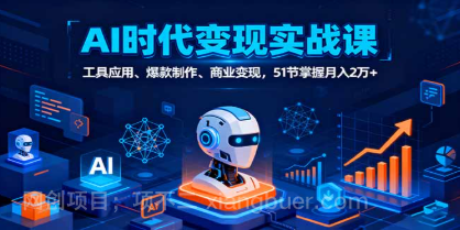 【第17485期】AI时代全场景实战课，工具应用、爆款制作、商业变现，51节掌握月入2万+
