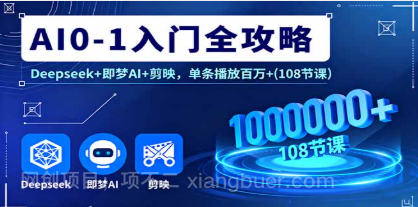 【第17486期】AI0-1入门全攻略，Deepseek+即梦AI+剪映，单条播放百万+(108节课)