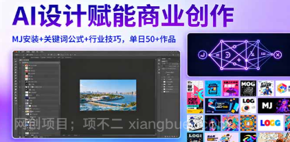 【第17487期】AI设计赋能商业创作，MJ安装+关键词公式+行业技巧，单日50+作品