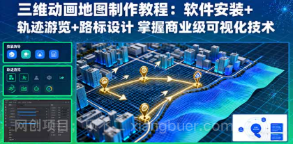 【第17488期】三维动画地图制作教程：软件安装+轨迹游览+路标设计 掌握商业级可视化技术