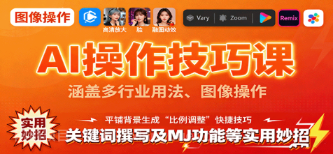 【第17492期】AI操作技巧课，涵盖多行业用法、图像操作、关键词撰写及MJ功能等实用妙招