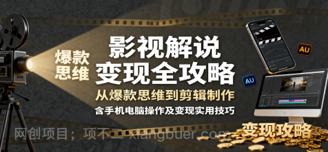 【第17495期】 影视解说变现全攻略：从爆款思维到剪辑制作，含手机电脑操作及变现实用技巧