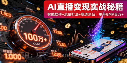 【第17499期】AI直播变现实战9月线下课：智能软件+流量打法+赛道测品，单号GMV百万+