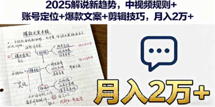 【第17503期】2025解说新趋势，中视频规则+账号定位+爆款文案+剪辑技巧，月入2万+