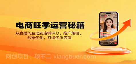 【第17512期】电商旺季运营秘籍：从直播间互动到店铺评分，推广策略，数据优化，打造优质店铺