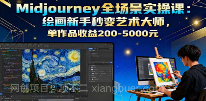 【第17515期】Midjourney全场景实操课：绘画新手秒变艺术大师，单作品收益200-5000元