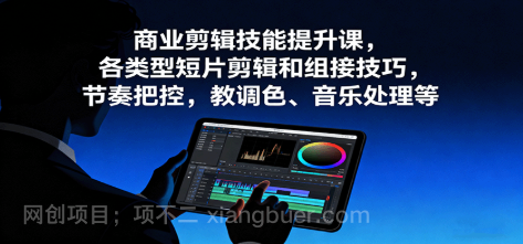 【第17822期】商业剪辑技能提升课，各类型短片剪辑和组接技巧，节奏把控，教调色、音乐处理等 