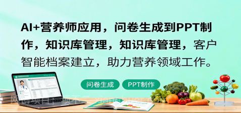 【第17824期】AI+营养师应用，问卷生成到PPT制作，知识库管理，客户智能档案建立，助力营养领域工作
